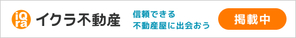 イクラ不動産｜エンカウンター株式会社